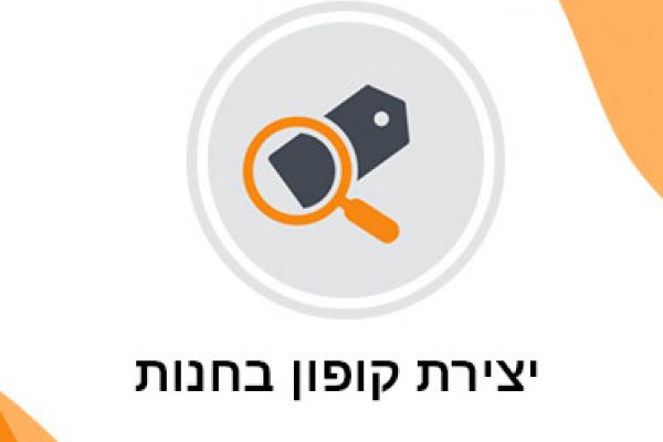 יצירת קופון בחנות הוירטואלית