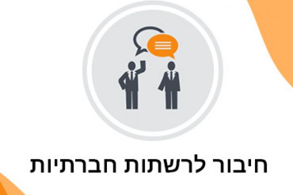 חיבור חנות שופיל'ה לרשתות חברתיות