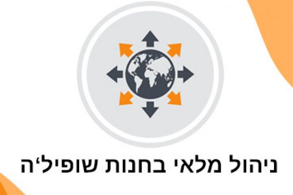 מדריך ניהול מלאי בחנויות שופיל'ה שלכם