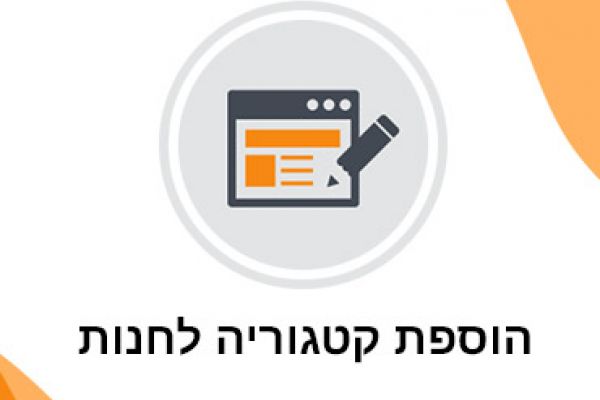 יצירת קטגוריות מוצרים בחנות שופיל'ה שלכם