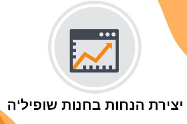 מדריך שופיל'ה ליצירת הנחות בחנות