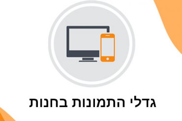 גודל תמונות אופטימלי לחנות שופיל'ה שלכם