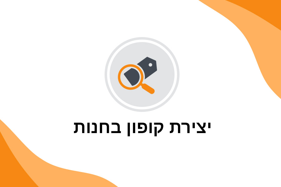 יצירת קופון בחנות הוירטואלית
