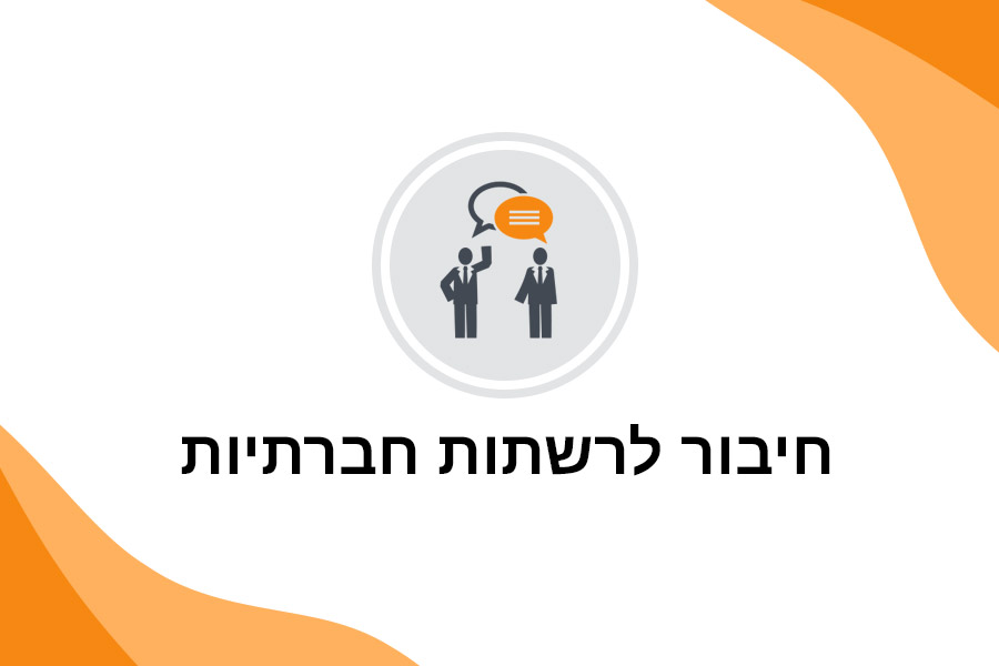 חיבור חנות שופיל'ה לרשתות חברתיות