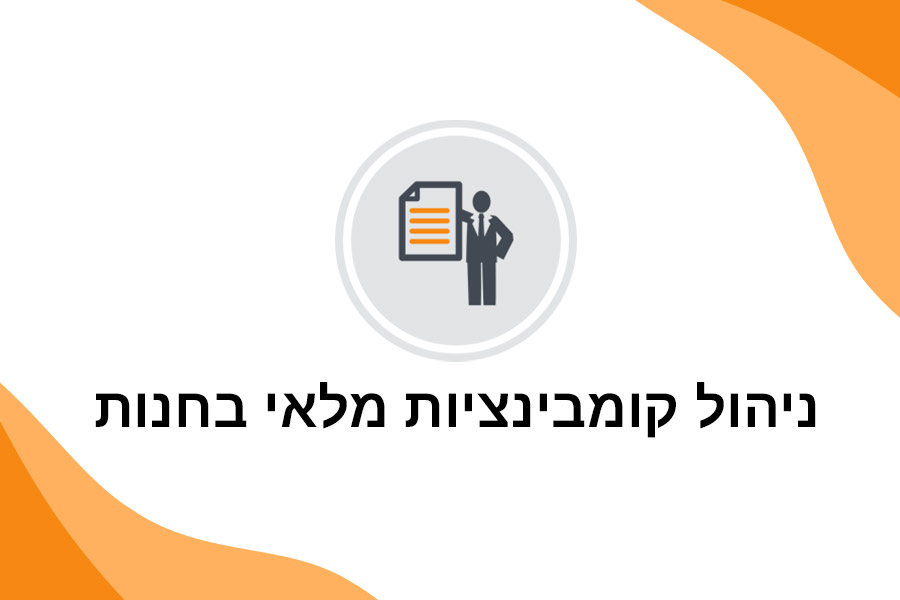 מדריך שופיל'ה שלכם לניהול קומבינציות מלאי בחנות